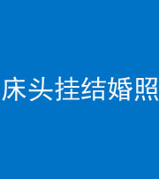 滁州阴阳风水化煞一百二十五——床头挂结婚照 