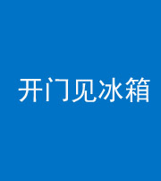 滁州阴阳风水化煞九十四——开门见冰箱(门冲冰箱)