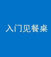 滁州阴阳风水化煞九十三——入门见餐桌