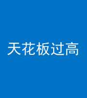 滁州阴阳风水化煞八十九——天花板过高(过低)