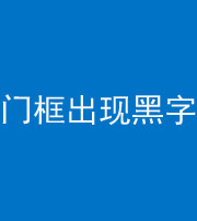 滁州阴阳风水化煞六十八——门框出现黑字