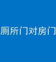 滁州阴阳风水化煞一百二十六——厕所门对房门 