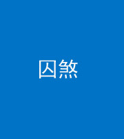 滁州阴阳风水化煞九十一——囚煞(多道框式装饰)