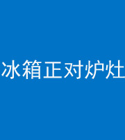 滁州阴阳风水化煞一百零三—— 冰箱正对炉灶