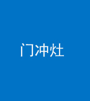 滁州阴阳风水化煞九十九——门冲灶