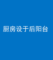 滁州阴阳风水化煞一百零八——厨房设于后阳台