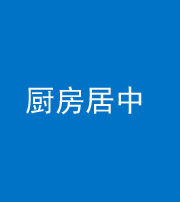 滁州阴阳风水化煞九十七——厨房居中
