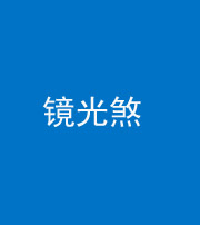 滁州阴阳风水化煞一百二十四—— 镜光煞(卧室中镜子对床)