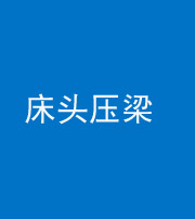 滁州阴阳风水化煞一百二十二—— 床头压梁 