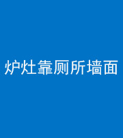 滁州阴阳风水化煞一百零四——炉灶靠厕所墙面