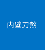 滁州阴阳风水化煞一百二十八—— 内壁刀煞(壁刀切床)