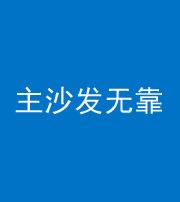 滁州阴阳风水化煞八十六——主沙发无靠