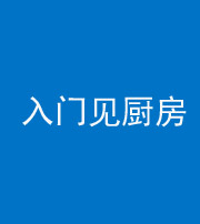 滁州阴阳风水化煞九十二——入门见厨房