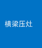 滁州阴阳风水化煞一百零一——横梁压灶