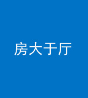 滁州阴阳风水化煞九十——房大于厅