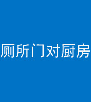 滁州阴阳风水化煞九十六——厕所门对厨房门