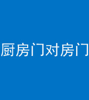 滁州阴阳风水化煞九十五——厨房门对房门